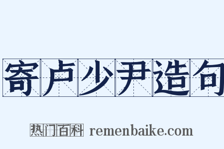 寄卢少尹造句是什么意思的图片